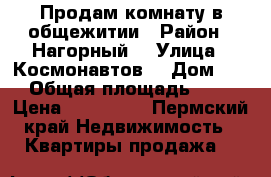 Продам комнату в общежитии › Район ­ Нагорный  › Улица ­ Космонавтов  › Дом ­ 1 › Общая площадь ­ 21 › Цена ­ 650 000 - Пермский край Недвижимость » Квартиры продажа   